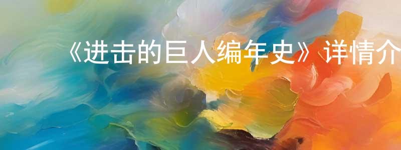 陈理杰的动漫综艺大全,《进击的巨人编年史》详情介绍_进击的巨人编年史HD中字在线观看_进击的巨人编年史迅雷下载_日漫